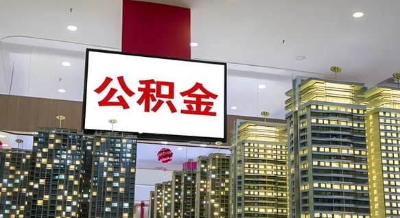阿里离职可以取公积金（离职了可以取公积金）